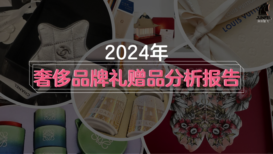 2024年奢侈品牌礼赠品分析报告.pdf_第1页