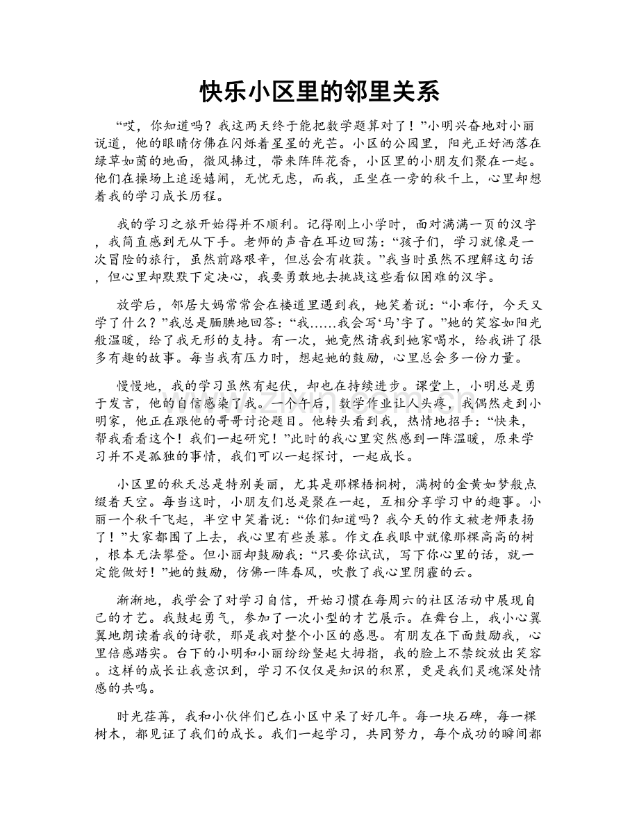 快乐小区里的邻里关系.doc_第1页