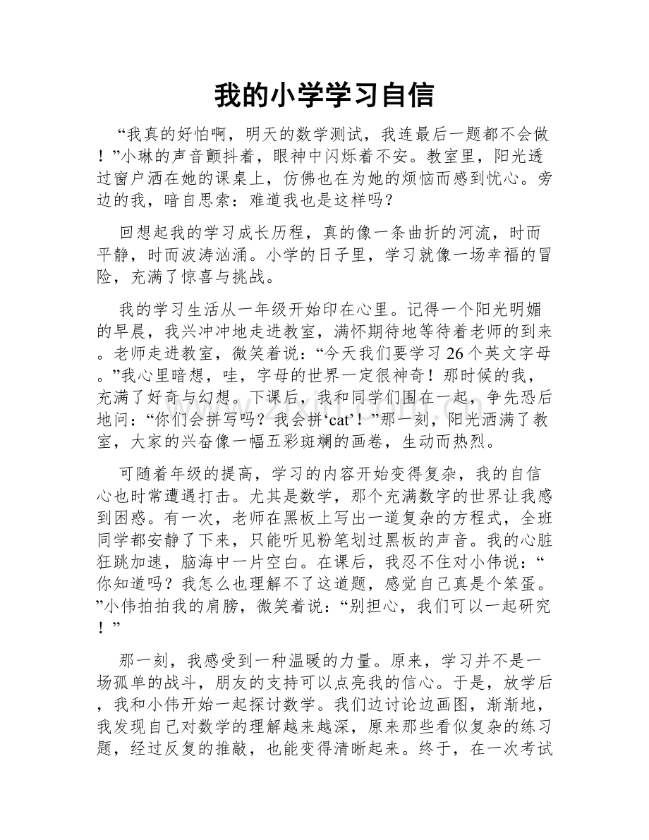 我的小学学习自信.doc_第1页