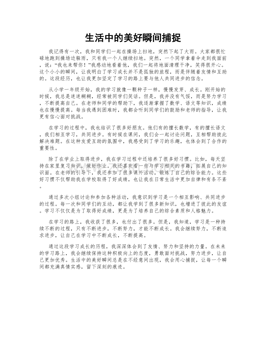 生活中的美好瞬间捕捉.doc_第1页