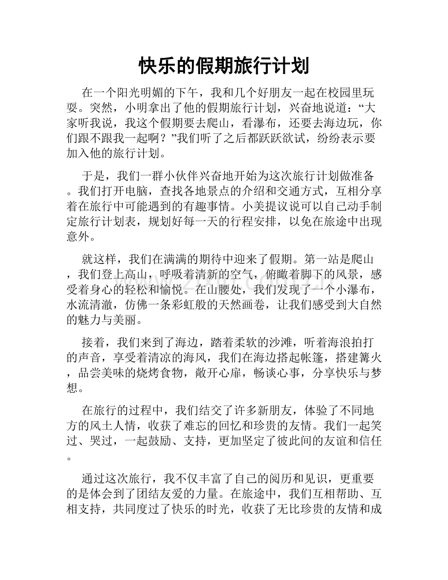 快乐的假期旅行计划.doc_第1页