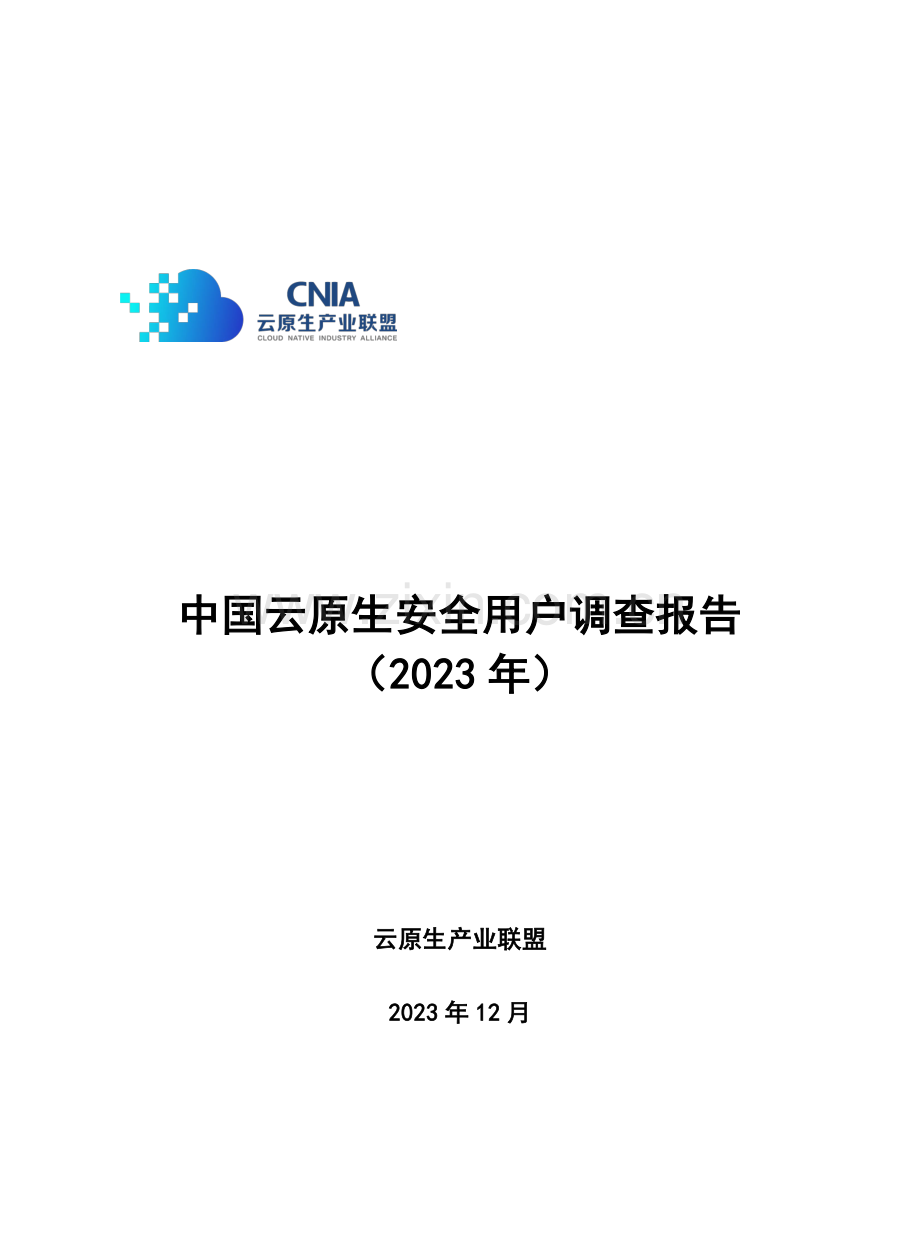 2023年中国云原生安全用户调查报告.pdf_第1页