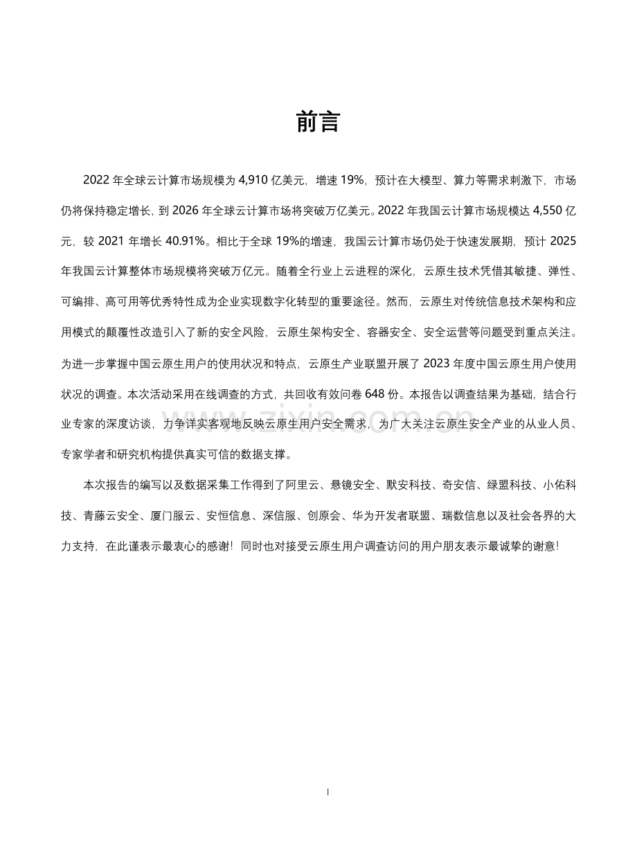 2023年中国云原生安全用户调查报告.pdf_第2页