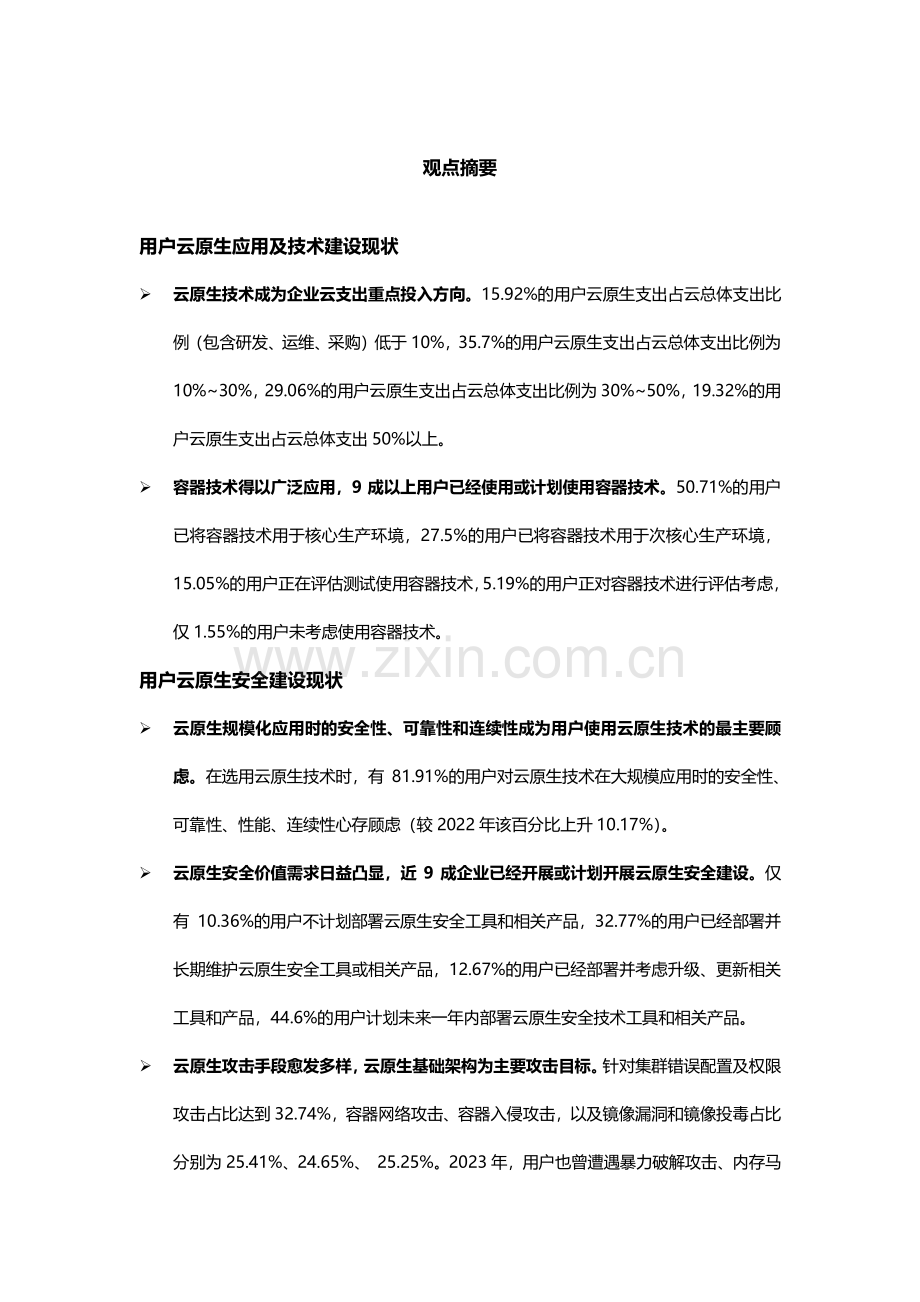 2023年中国云原生安全用户调查报告.pdf_第3页