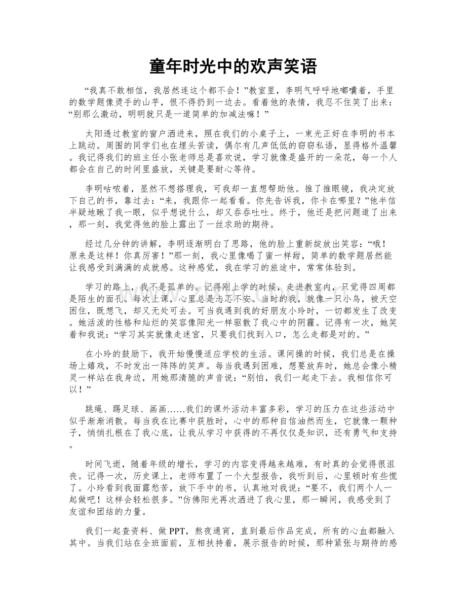 童年时光中的欢声笑语.doc_第1页