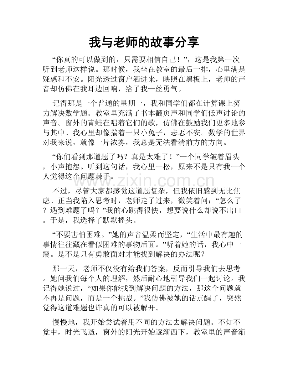 我与老师的故事分享.doc_第1页