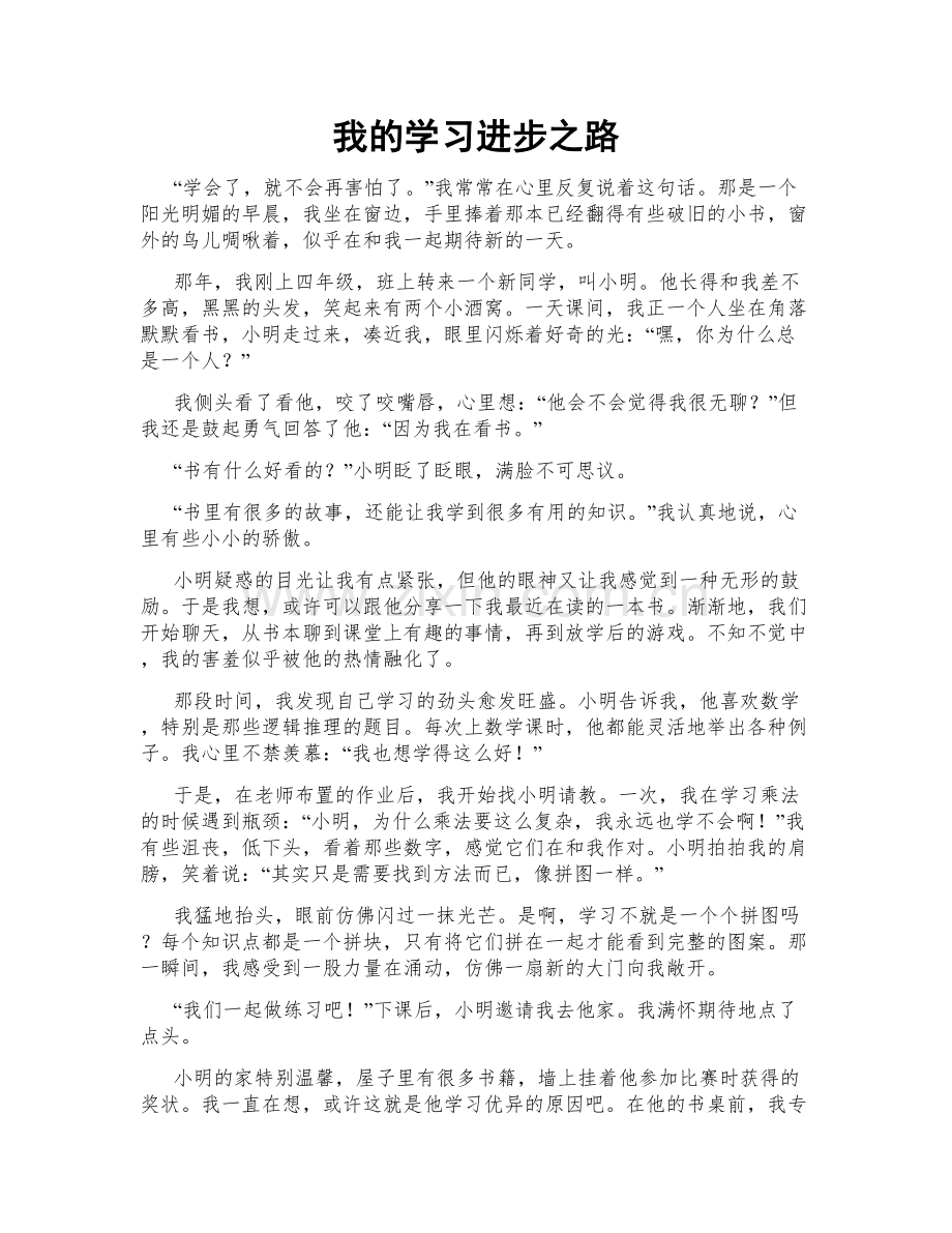 我的学习进步之路.doc_第1页