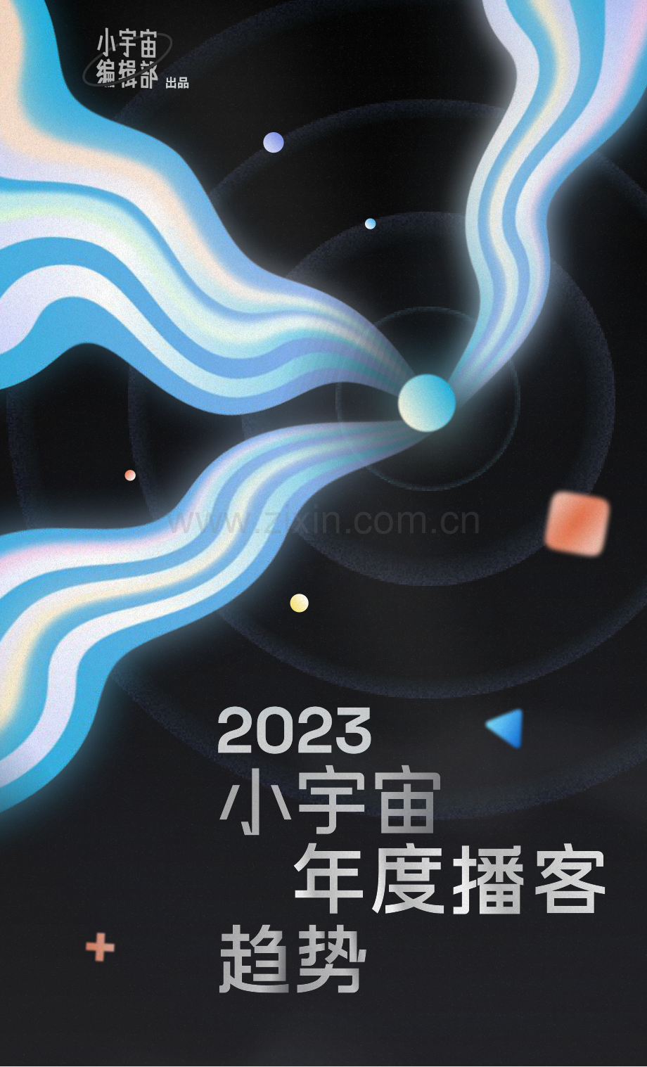 2023小宇宙年度播客趋势.pdf_第1页