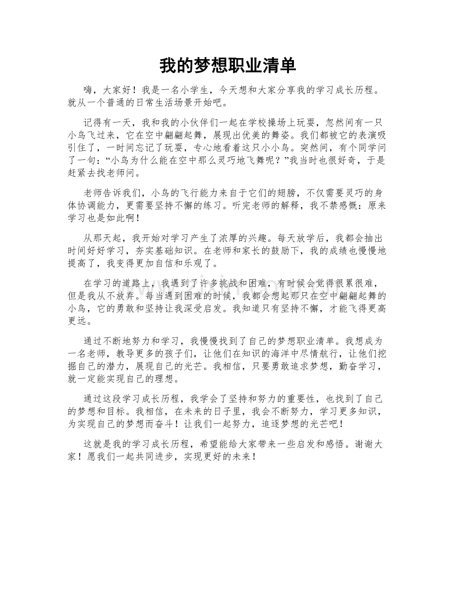 我的梦想职业清单.doc_第1页