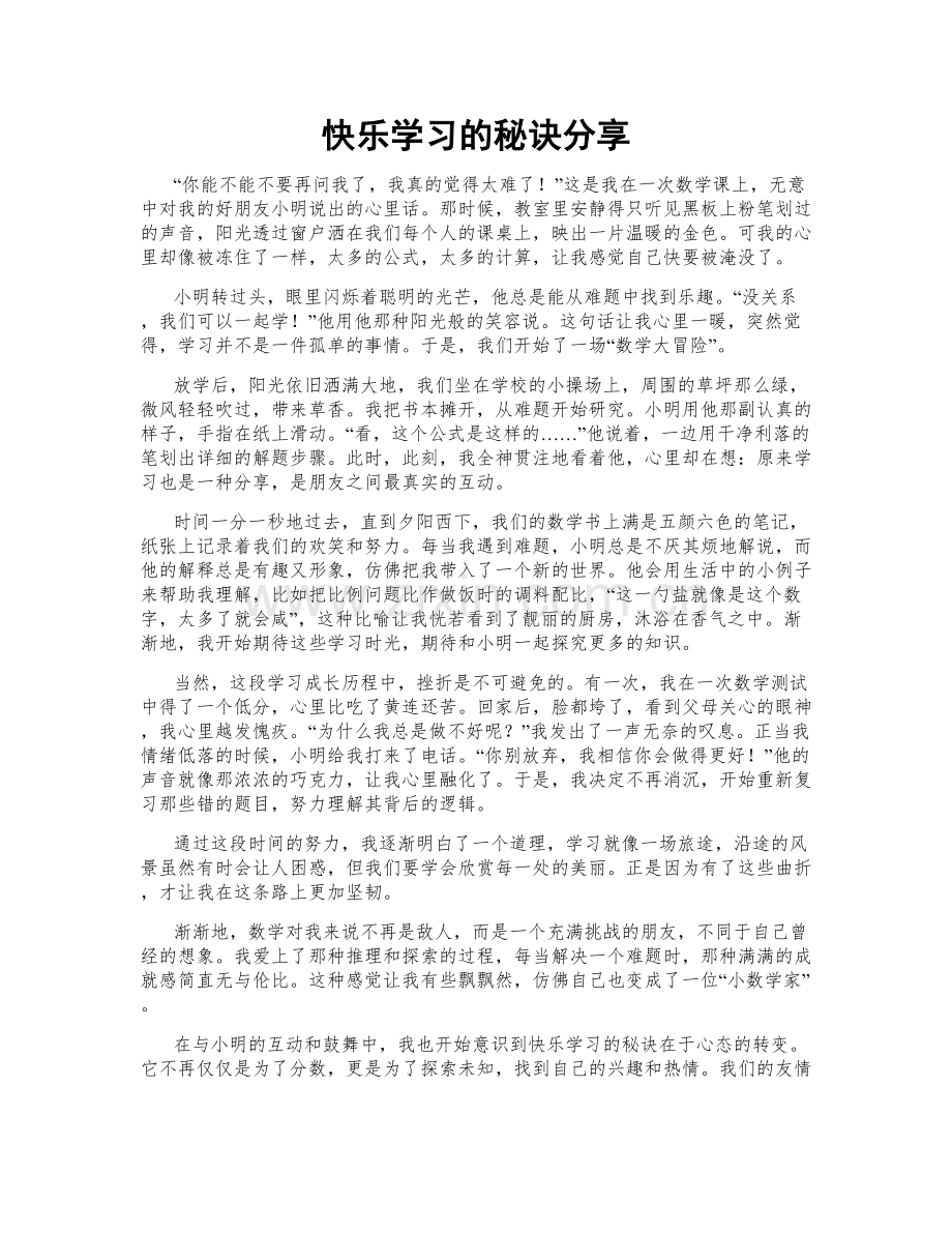 快乐学习的秘诀分享.doc_第1页