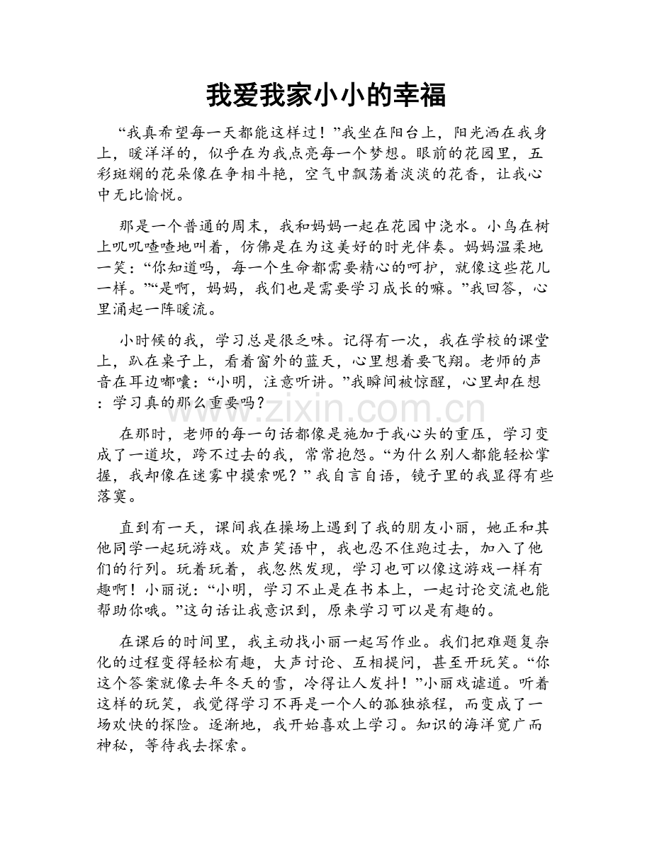 我爱我家小小的幸福.doc_第1页