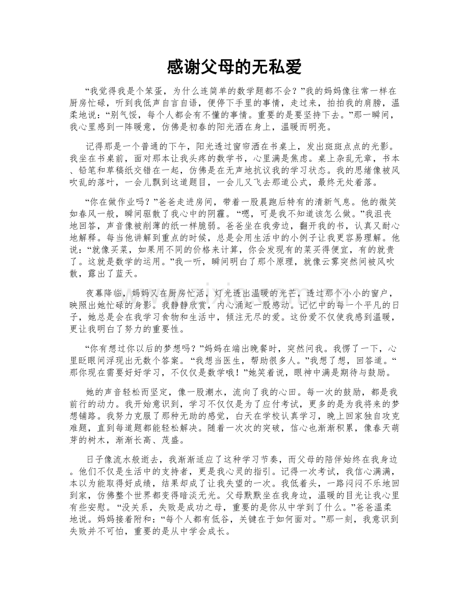 感谢父母的无私爱.doc_第1页