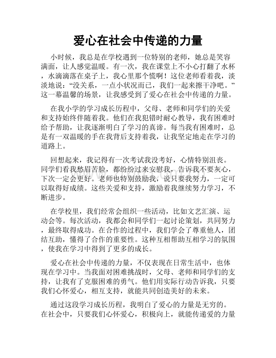 爱心在社会中传递的力量.doc_第1页