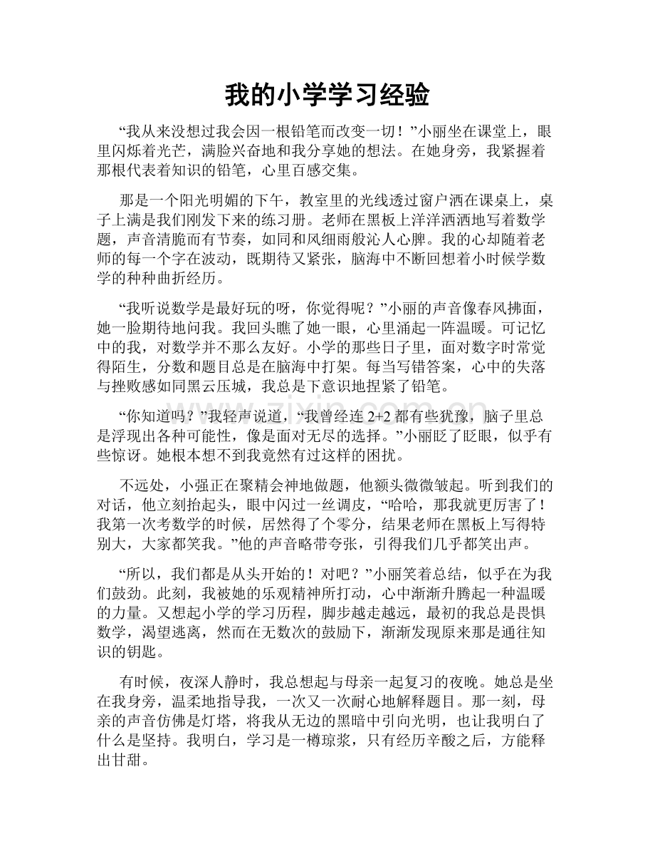 我的小学学习经验.doc_第1页