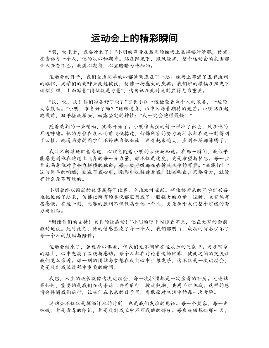 运动会上的精彩瞬间.doc_第1页