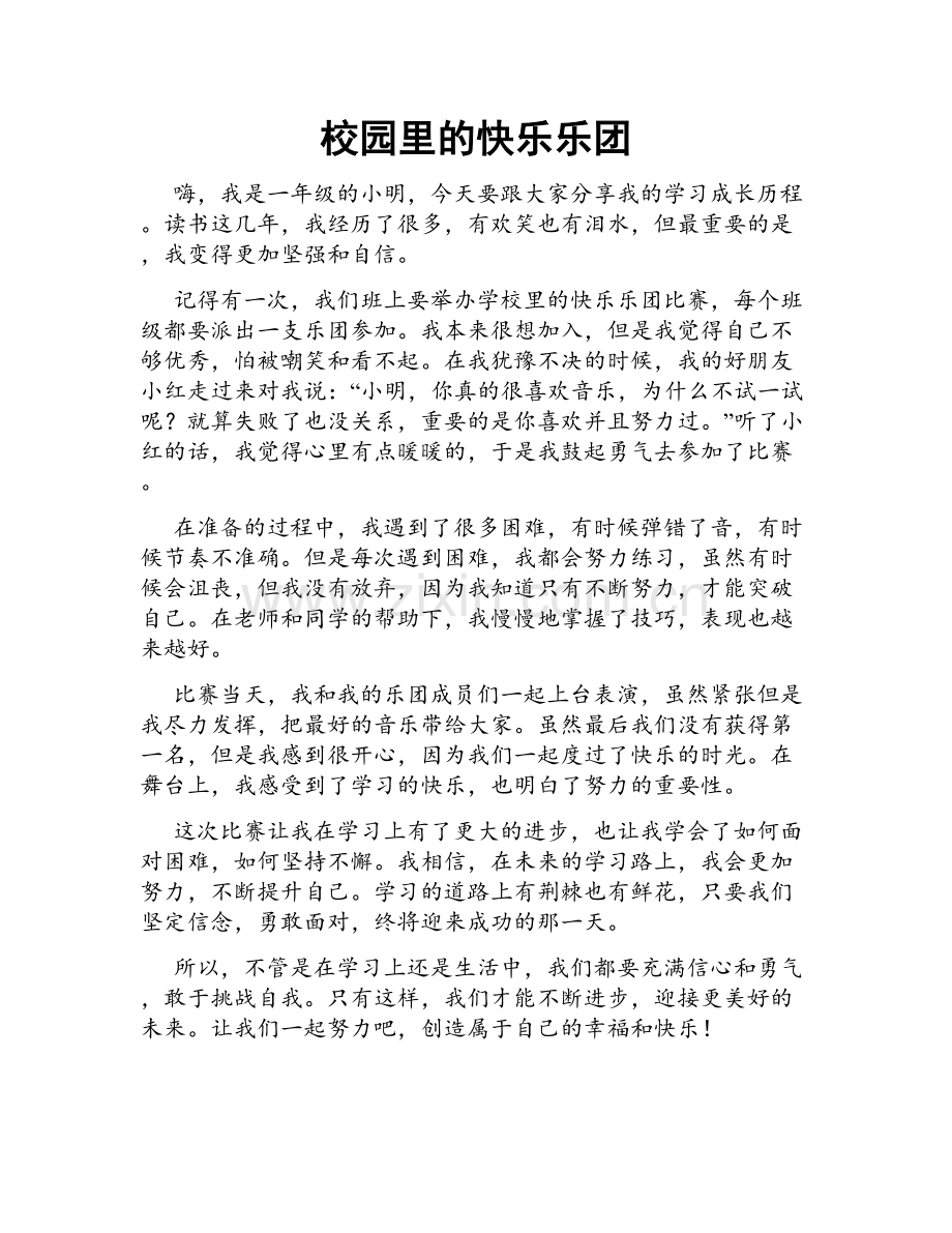 校园里的快乐乐团.doc_第1页