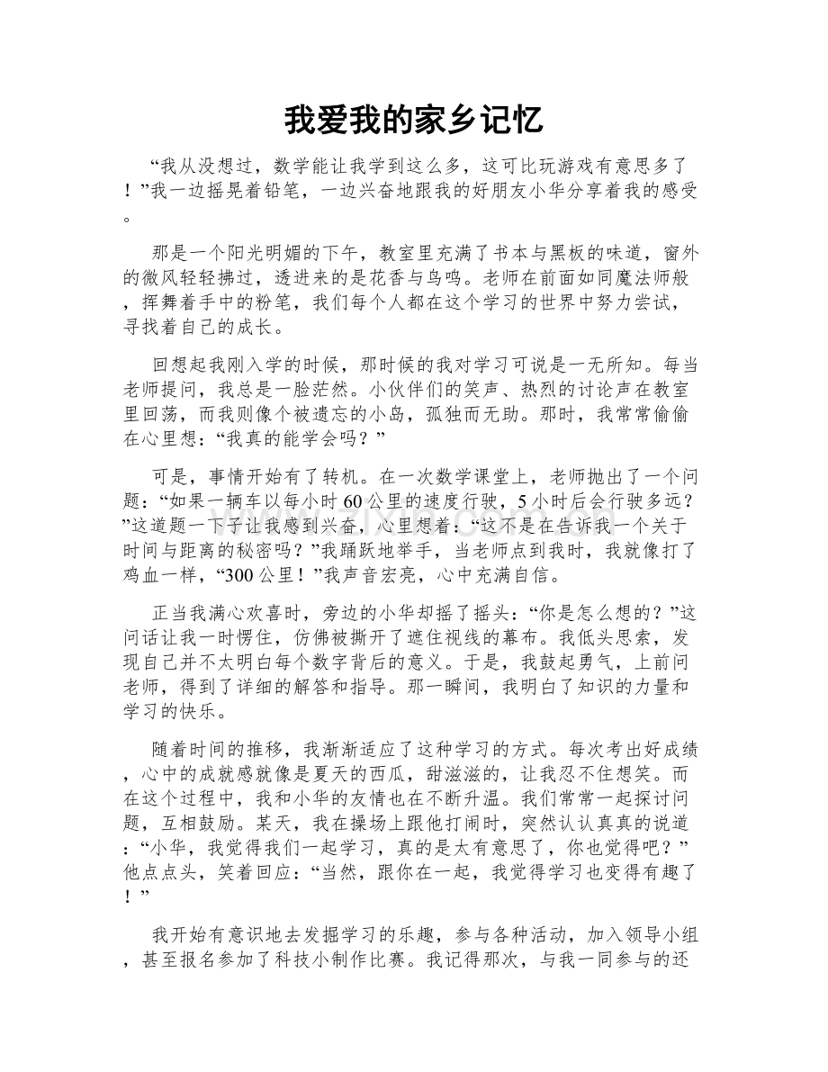 我爱我的家乡记忆.doc_第1页