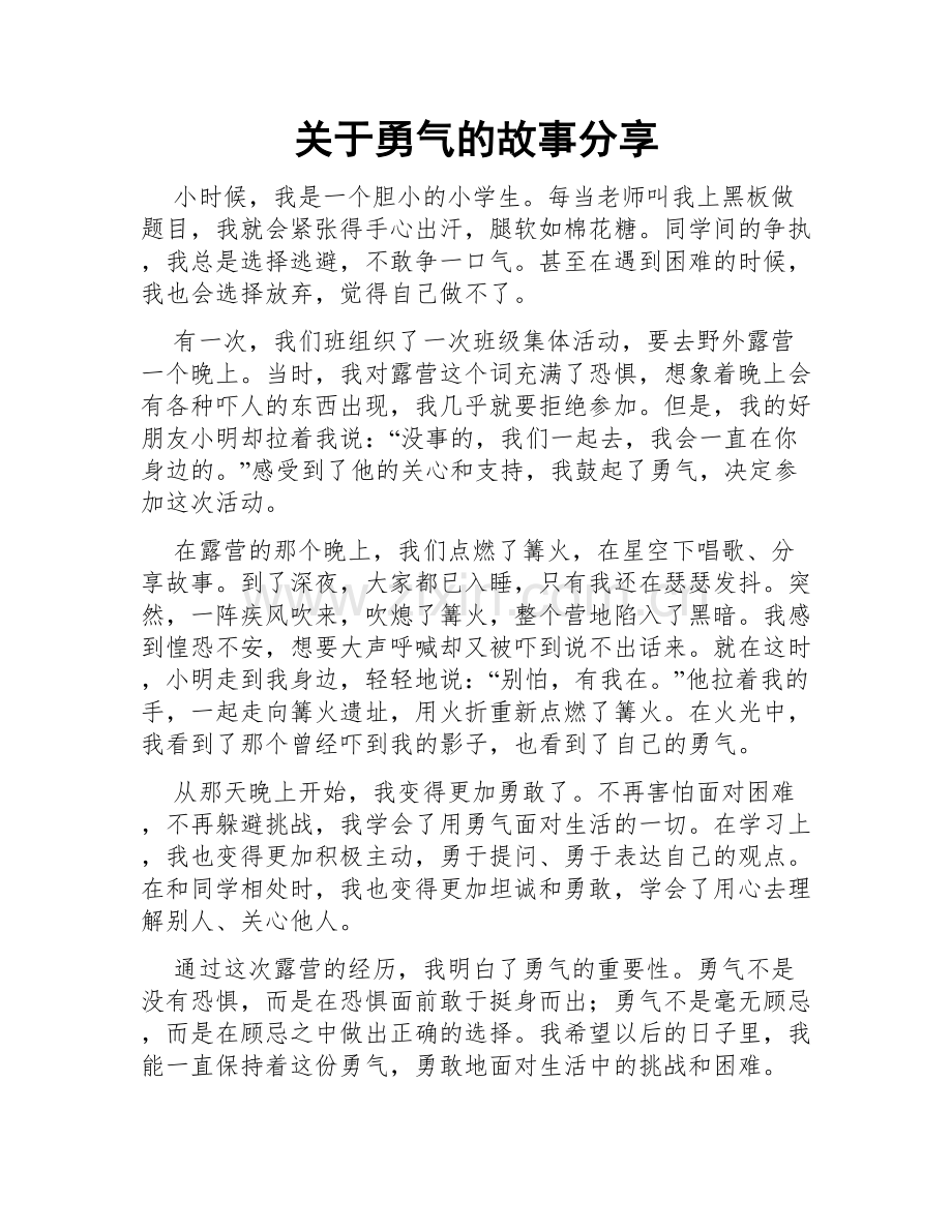 关于勇气的故事分享.doc_第1页