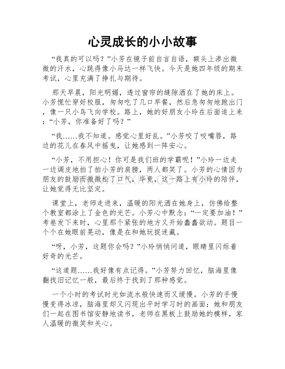 心灵成长的小小故事.doc_第1页