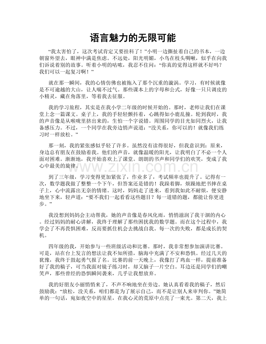 语言魅力的无限可能.doc_第1页