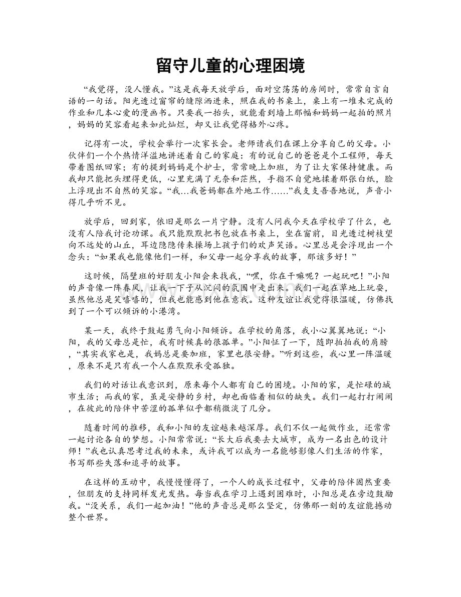 留守儿童的心理困境.doc_第1页