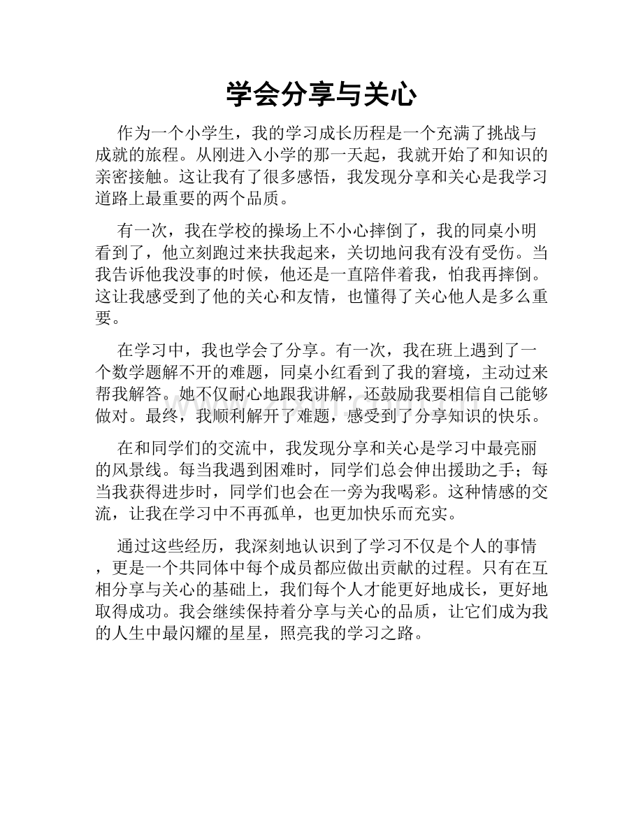 学会分享与关心.doc_第1页