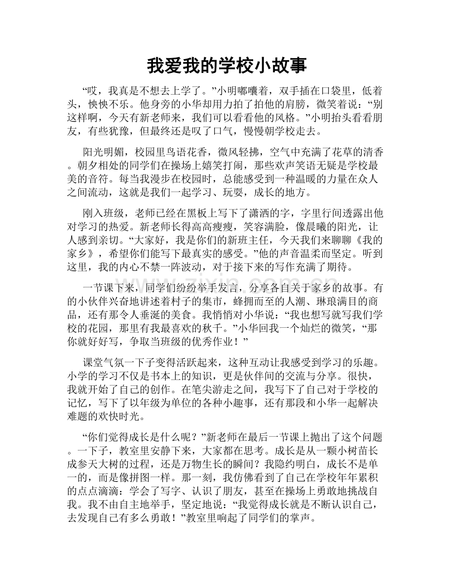 我爱我的学校小故事.doc_第1页