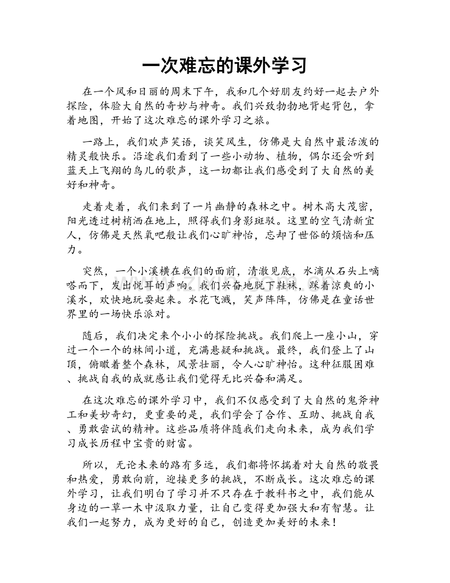 一次难忘的课外学习.doc_第1页