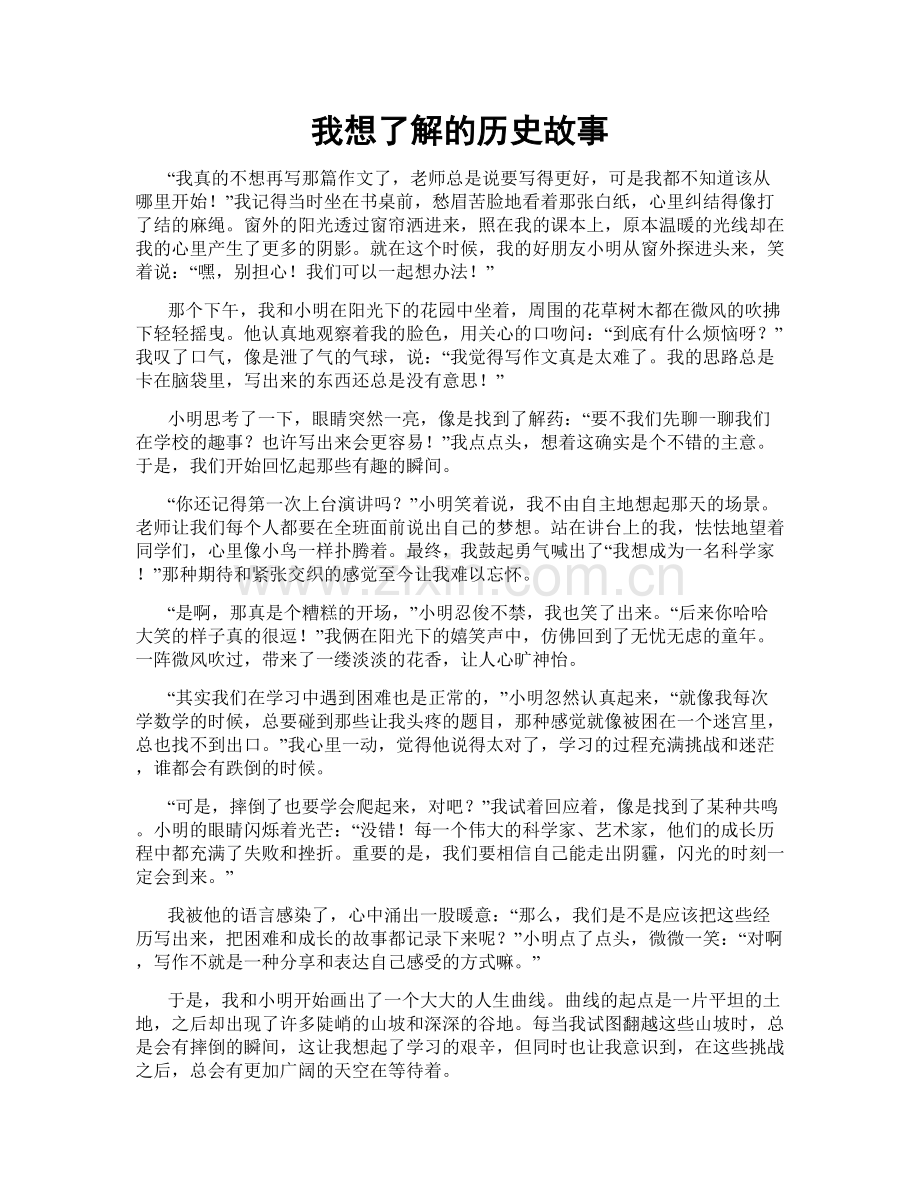 我想了解的历史故事.doc_第1页