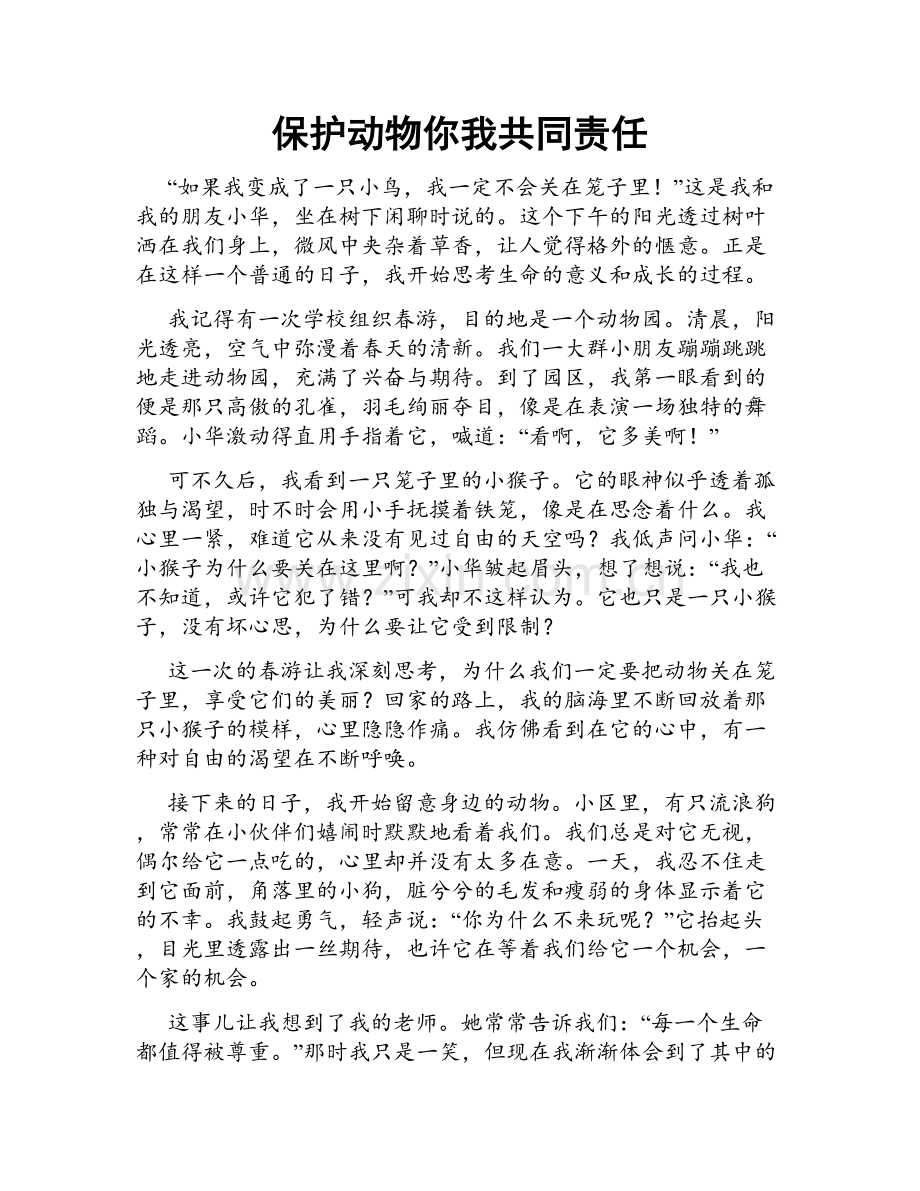 保护动物你我共同责任.doc_第1页