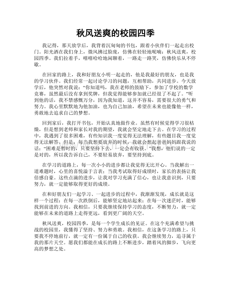 秋风送爽的校园四季.doc_第1页