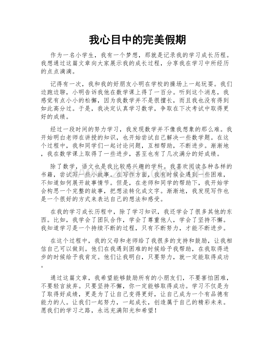 我心目中的完美假期.doc_第1页