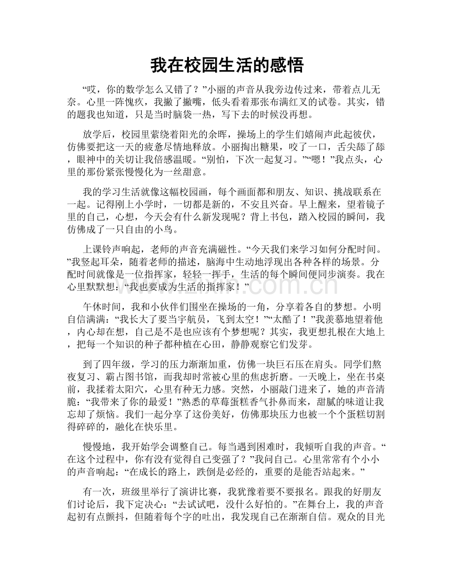 我在校园生活的感悟.doc_第1页