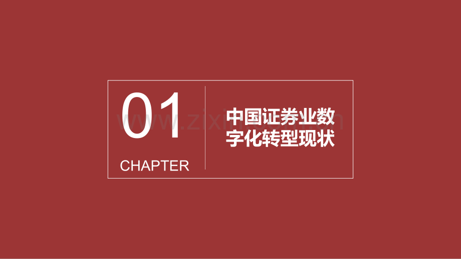 2024年中国券商数字化转型白皮书.pdf_第3页