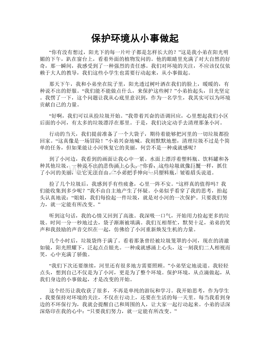 保护环境从小事做起.doc_第1页