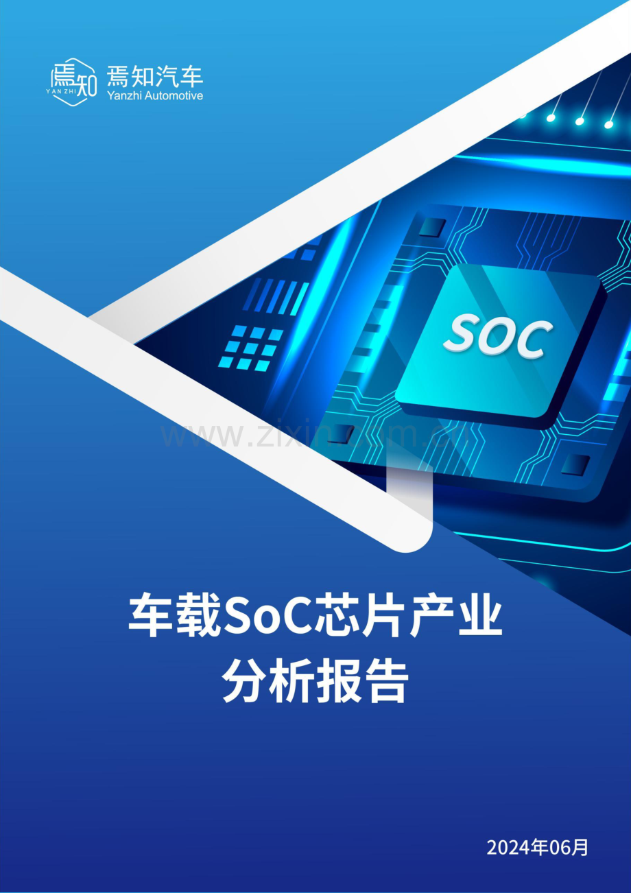 2024车载SoC芯片产业分析报告.pdf_第1页