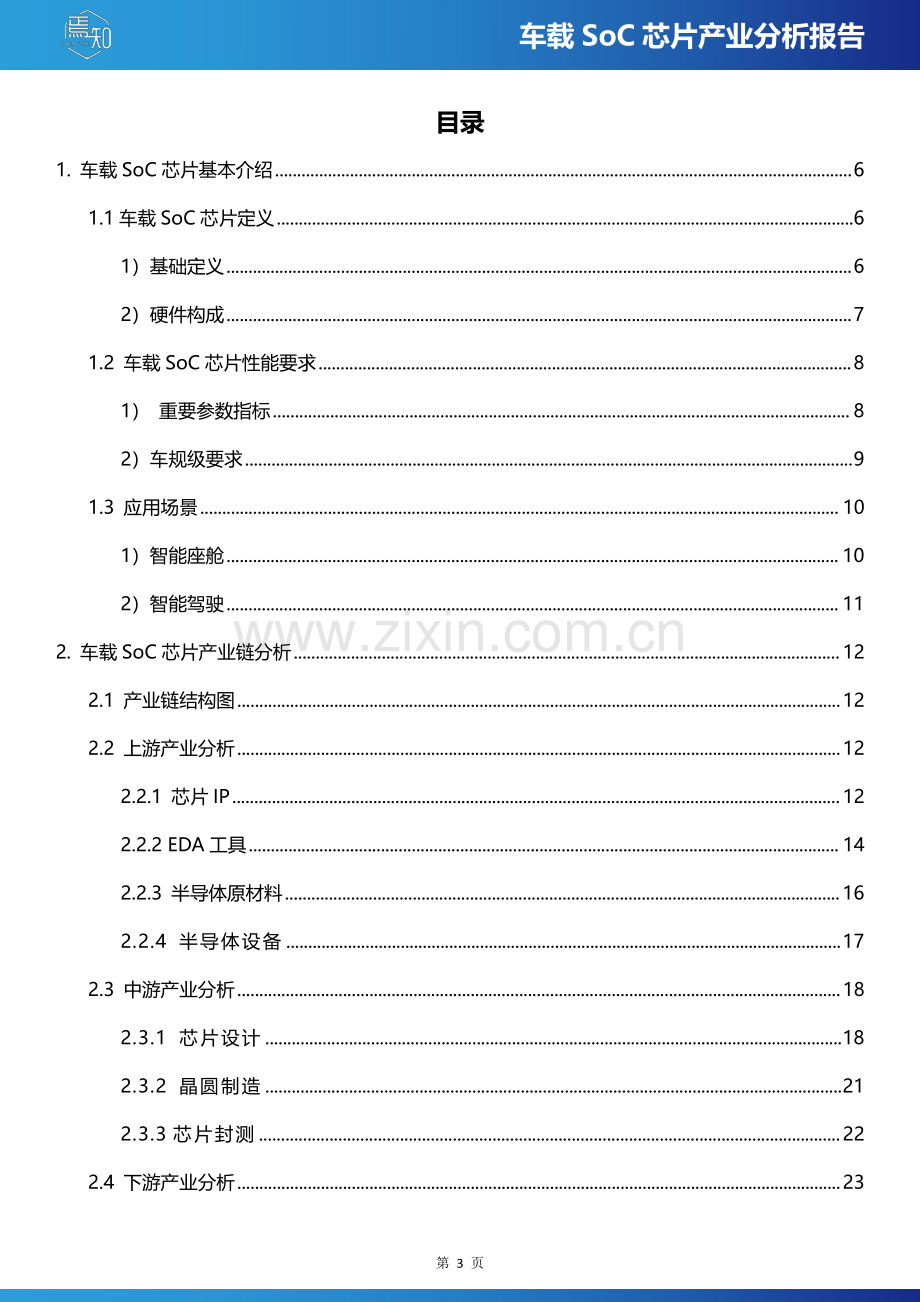 2024车载SoC芯片产业分析报告.pdf_第3页