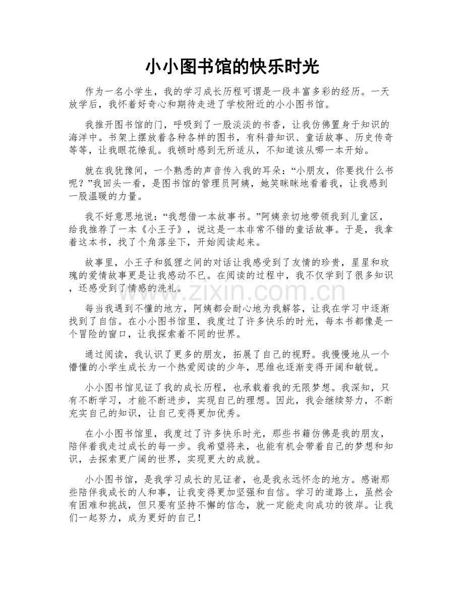 小小图书馆的快乐时光.doc_第1页