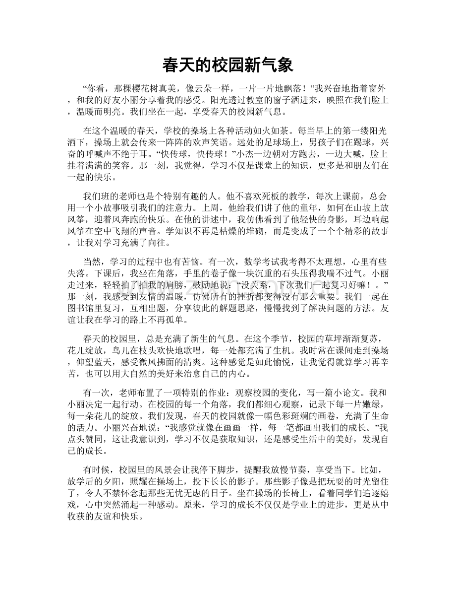 春天的校园新气象.doc_第1页