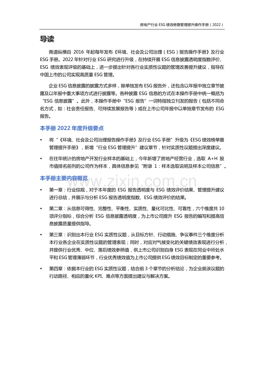 2022房地产行业ESG绩效榜单暨管理提升手册.pdf_第2页