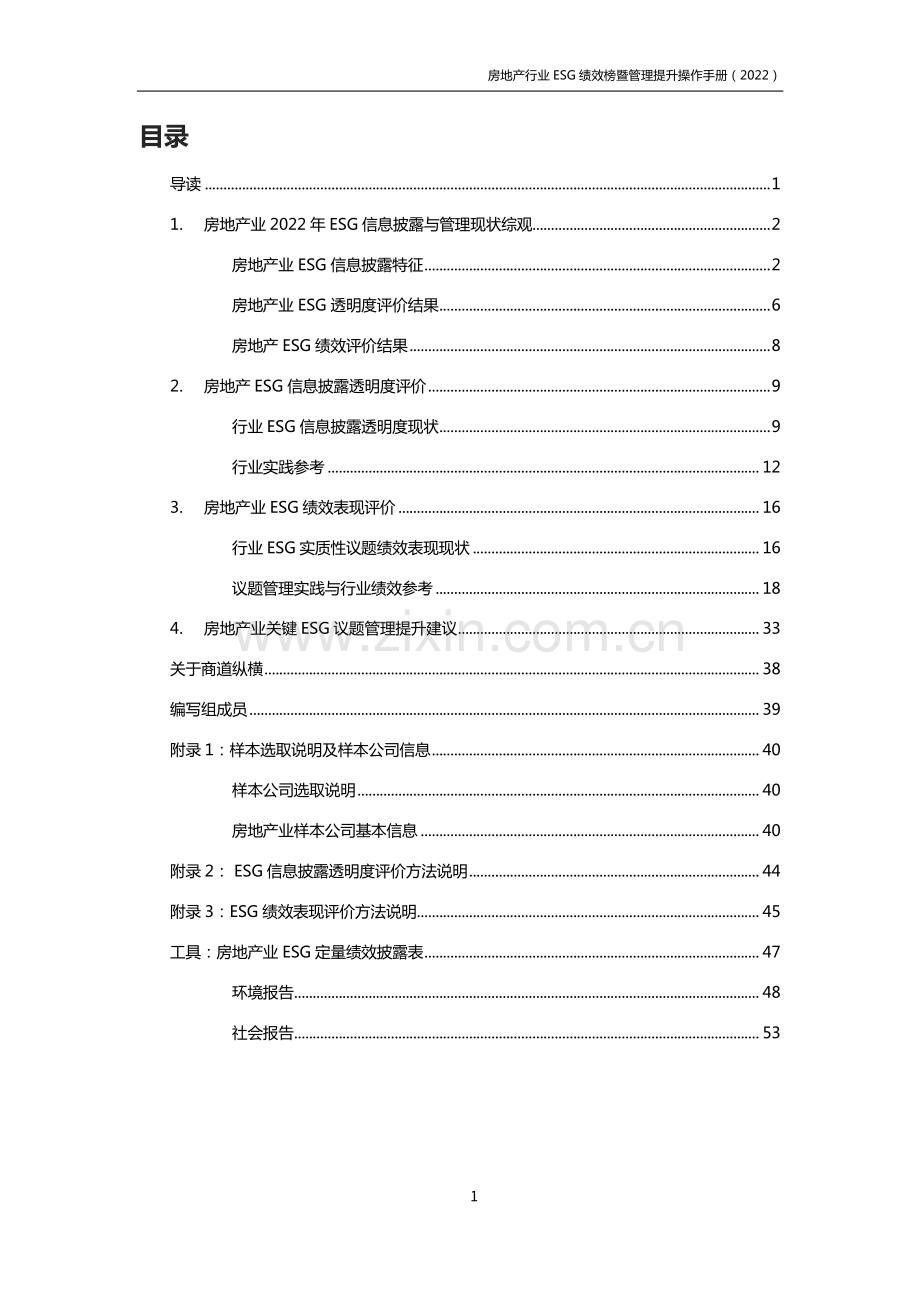 2022房地产行业ESG绩效榜单暨管理提升手册.pdf_第3页