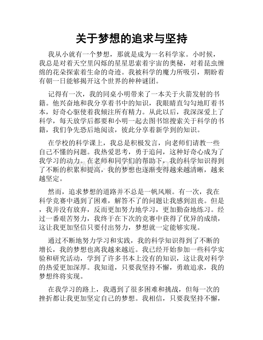 关于梦想的追求与坚持.doc_第1页