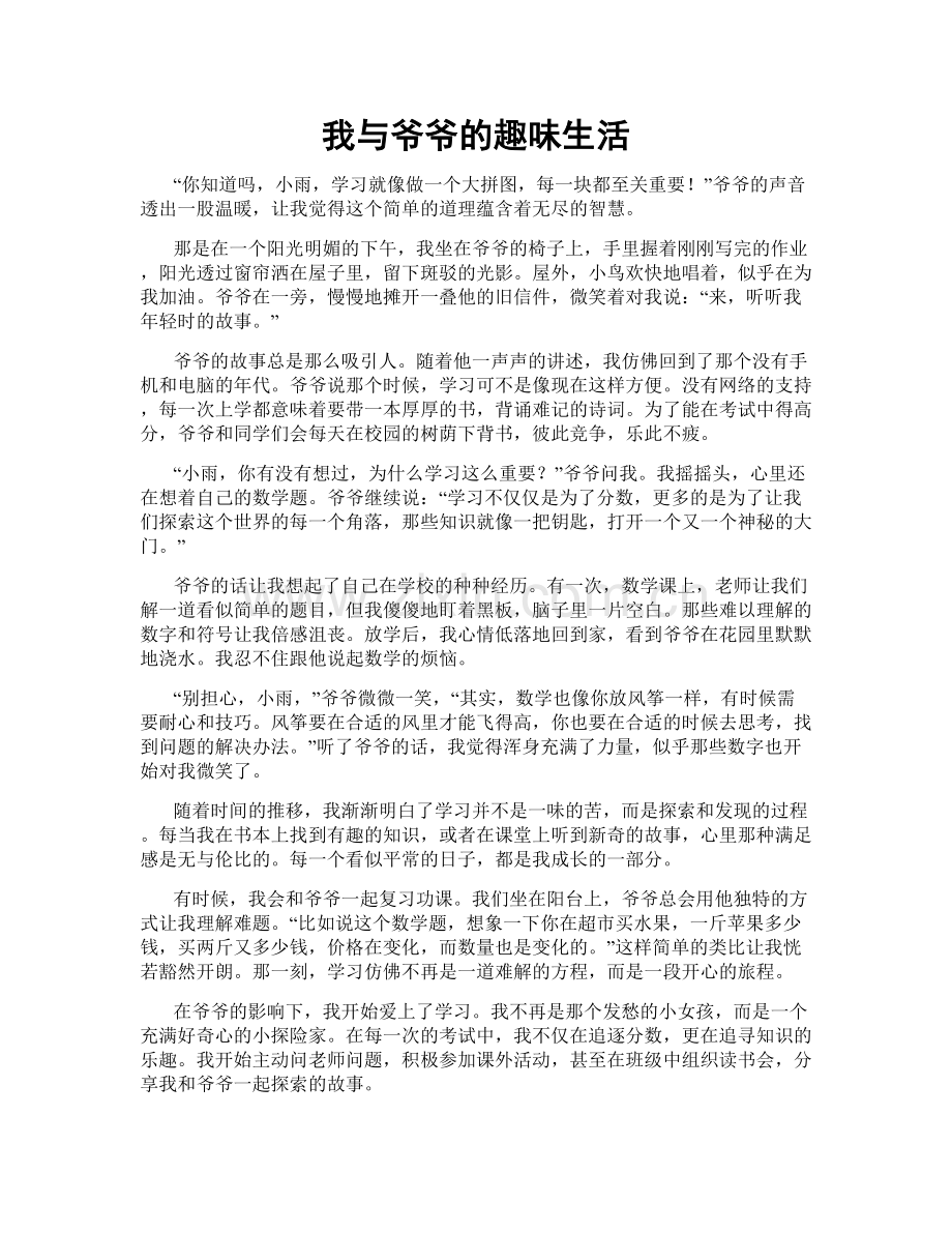 我与爷爷的趣味生活.doc_第1页