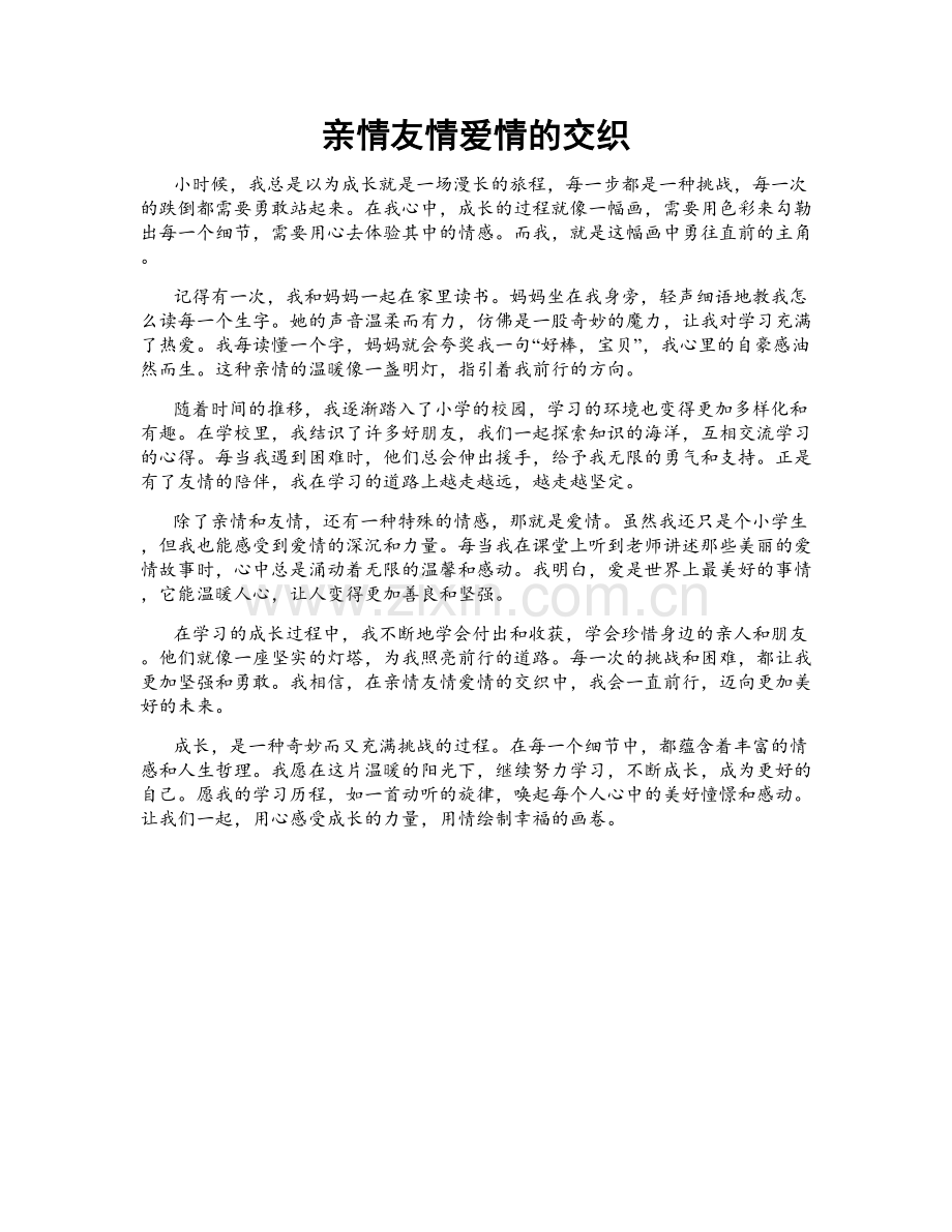 亲情友情爱情的交织.doc_第1页