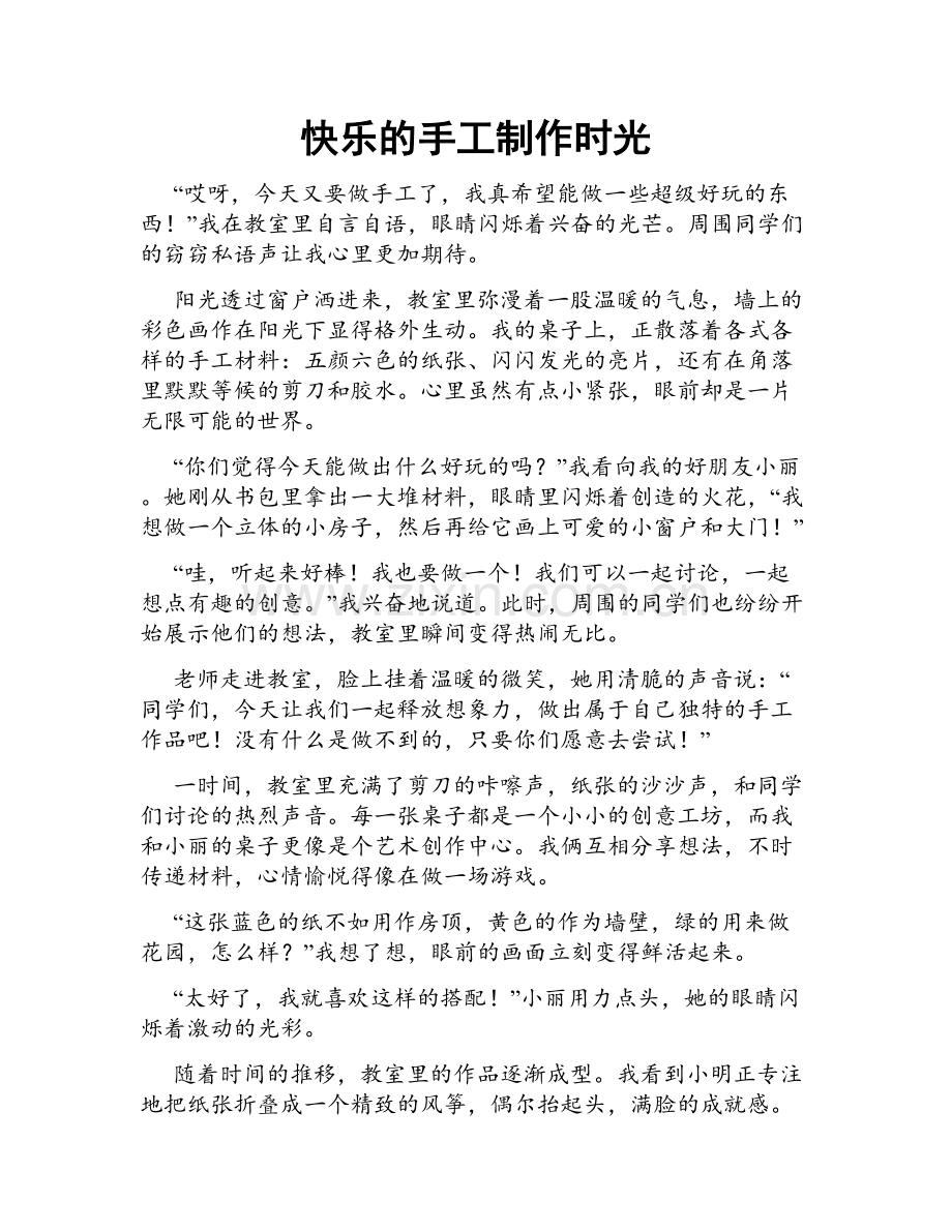 快乐的手工制作时光.doc_第1页