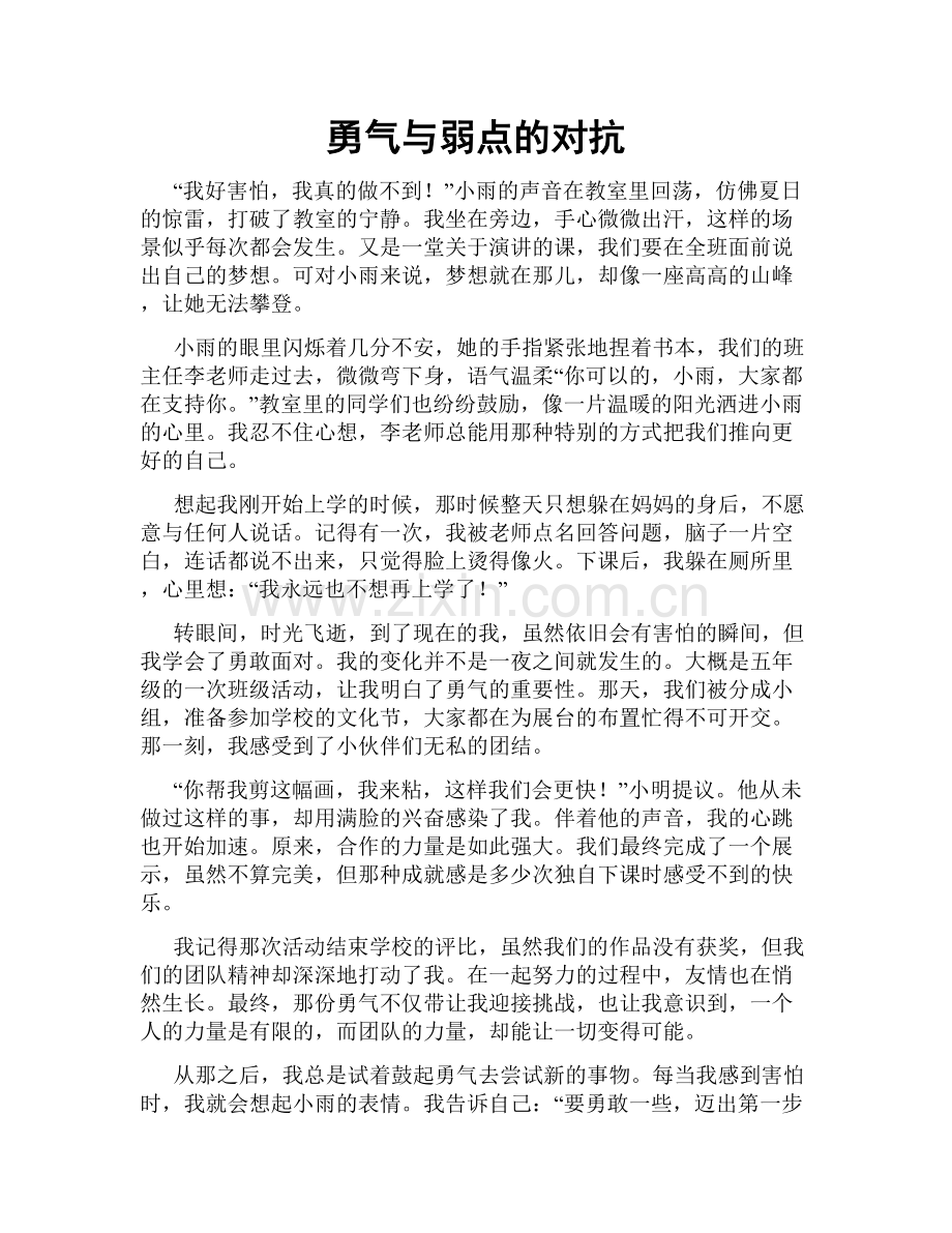 勇气与弱点的对抗.doc_第1页