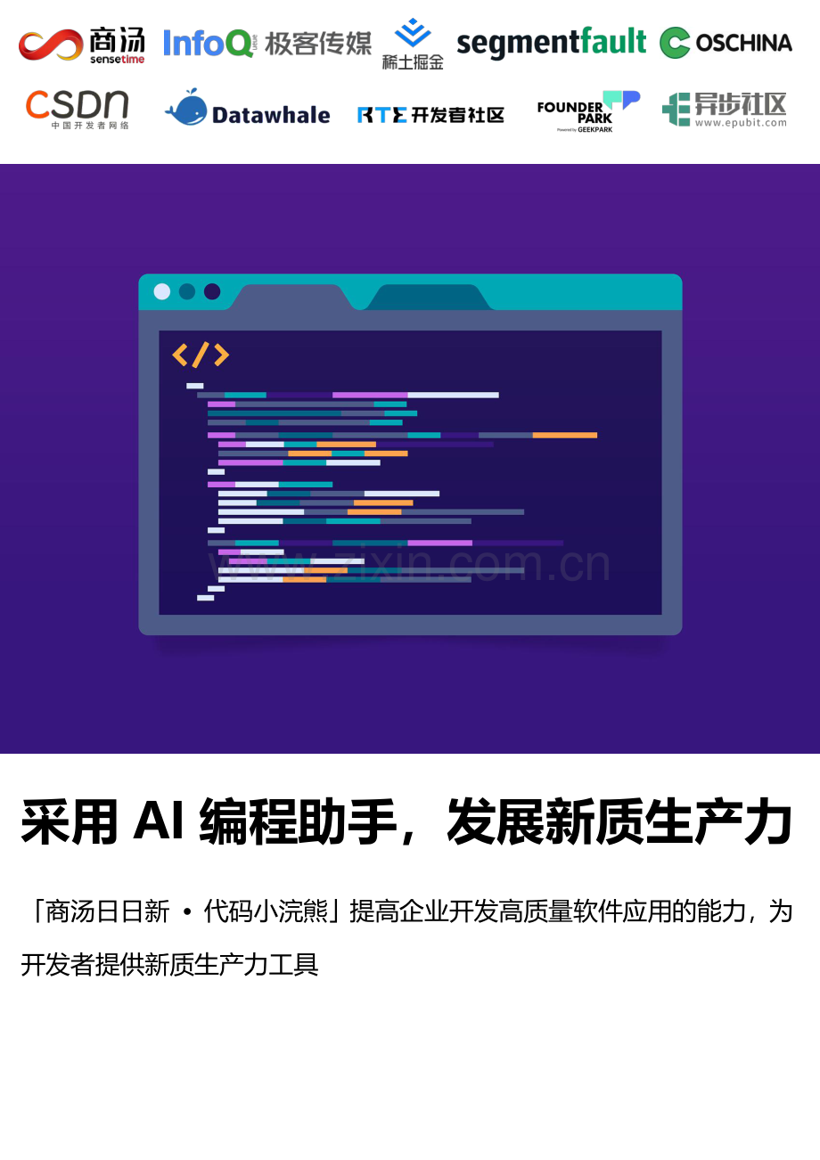 采用AI编程助手发展新质生产力白皮书.pdf_第1页