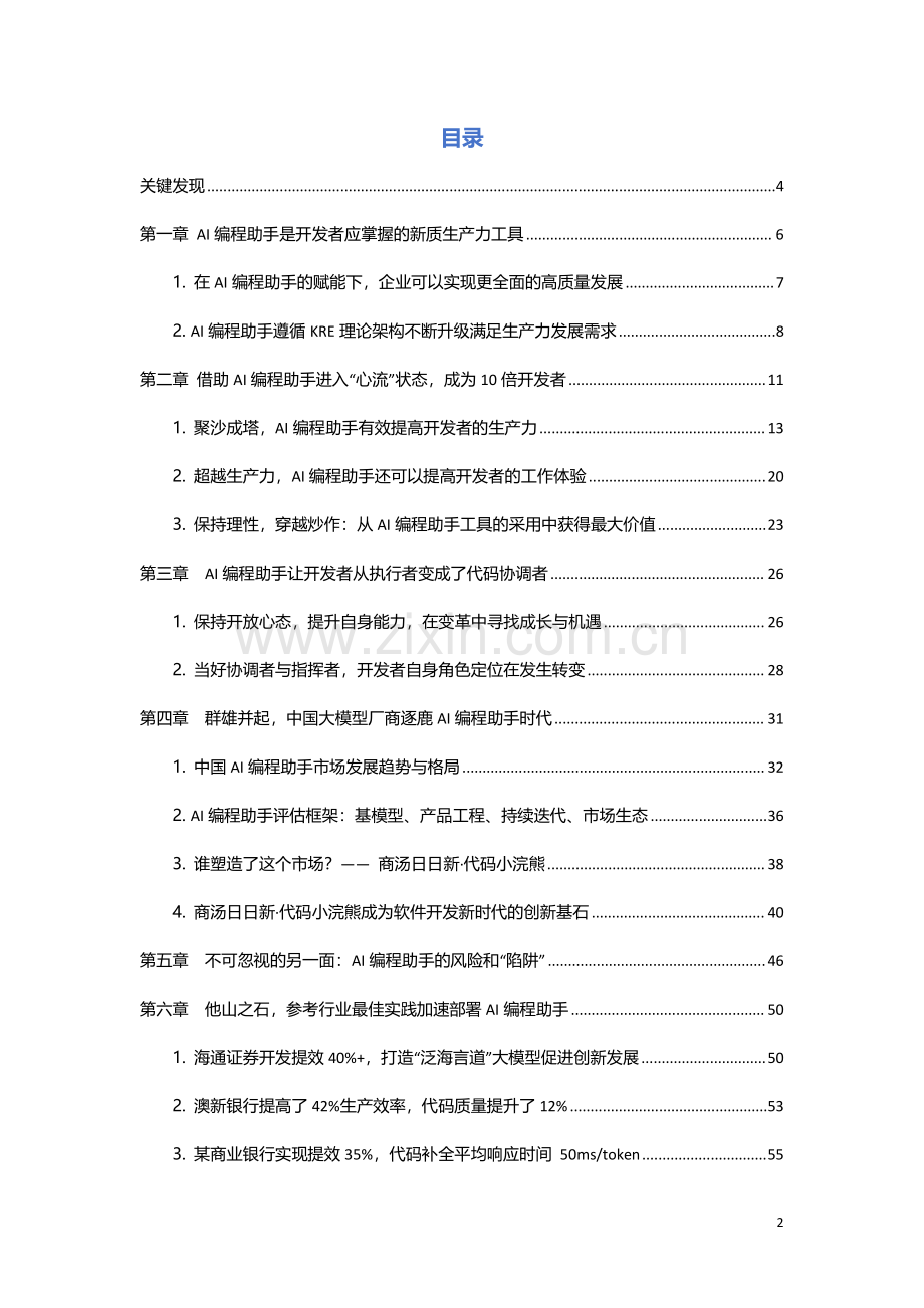 采用AI编程助手发展新质生产力白皮书.pdf_第2页