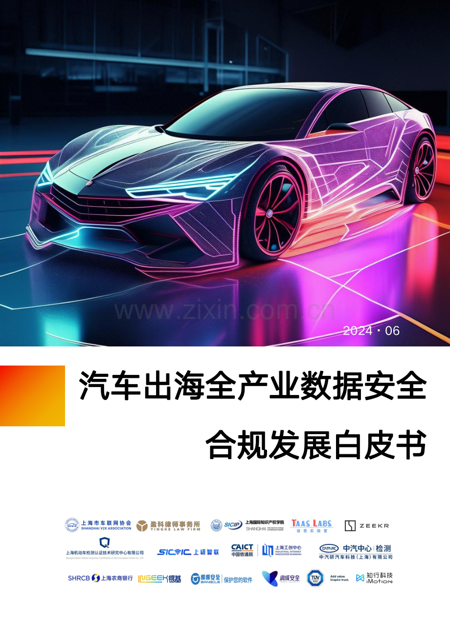 2024年汽车出海全产业数据安全合规发展白皮书.pdf_第1页