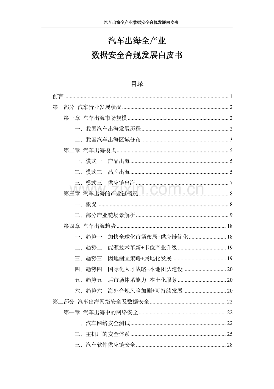 2024年汽车出海全产业数据安全合规发展白皮书.pdf_第3页